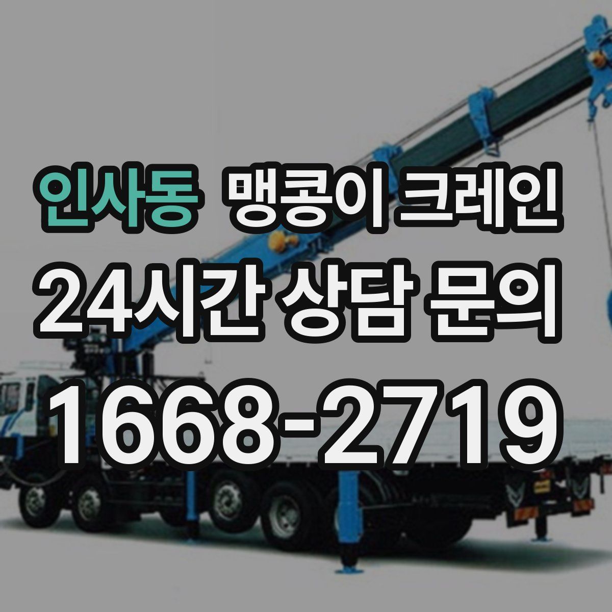 인사동 맹콩이 크레인