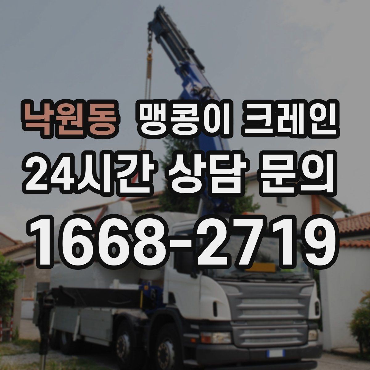 낙원동 맹콩이 크레인 소음·통행 문제를 줄이는 안전 통제