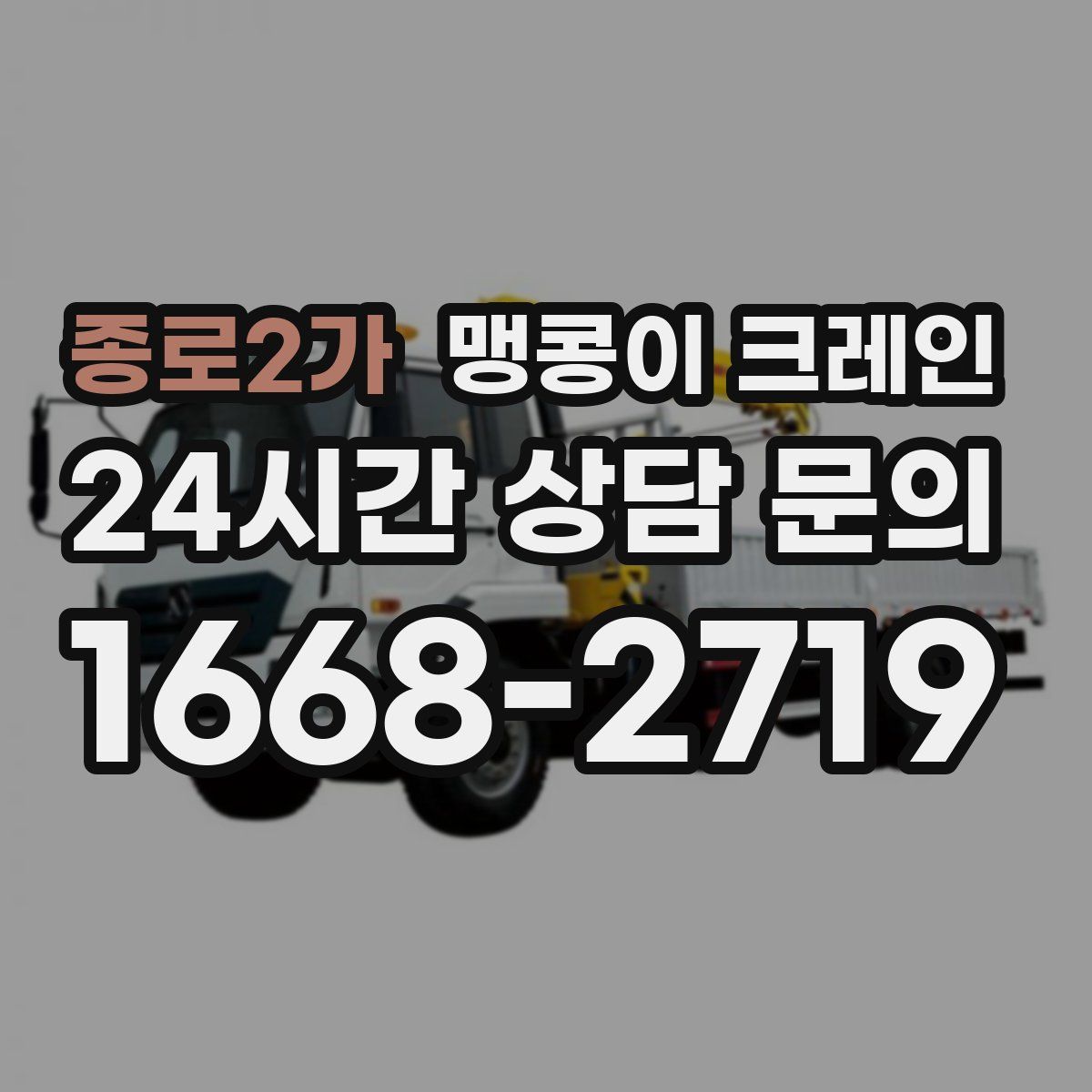 종로2가 맹콩이 크레인