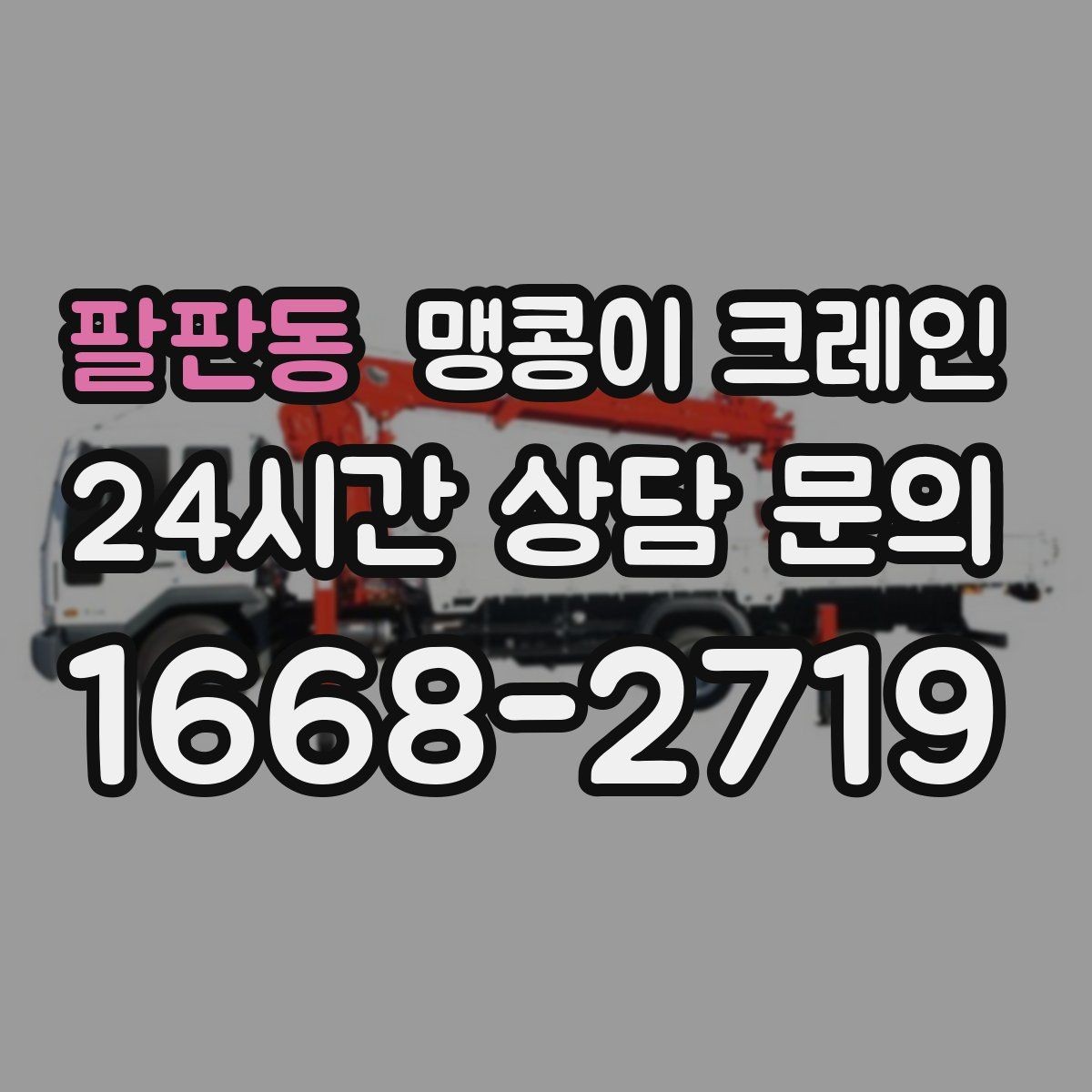 팔판동 맹콩이 크레인 실외 진입이 어려울 때 대안 동선 구성