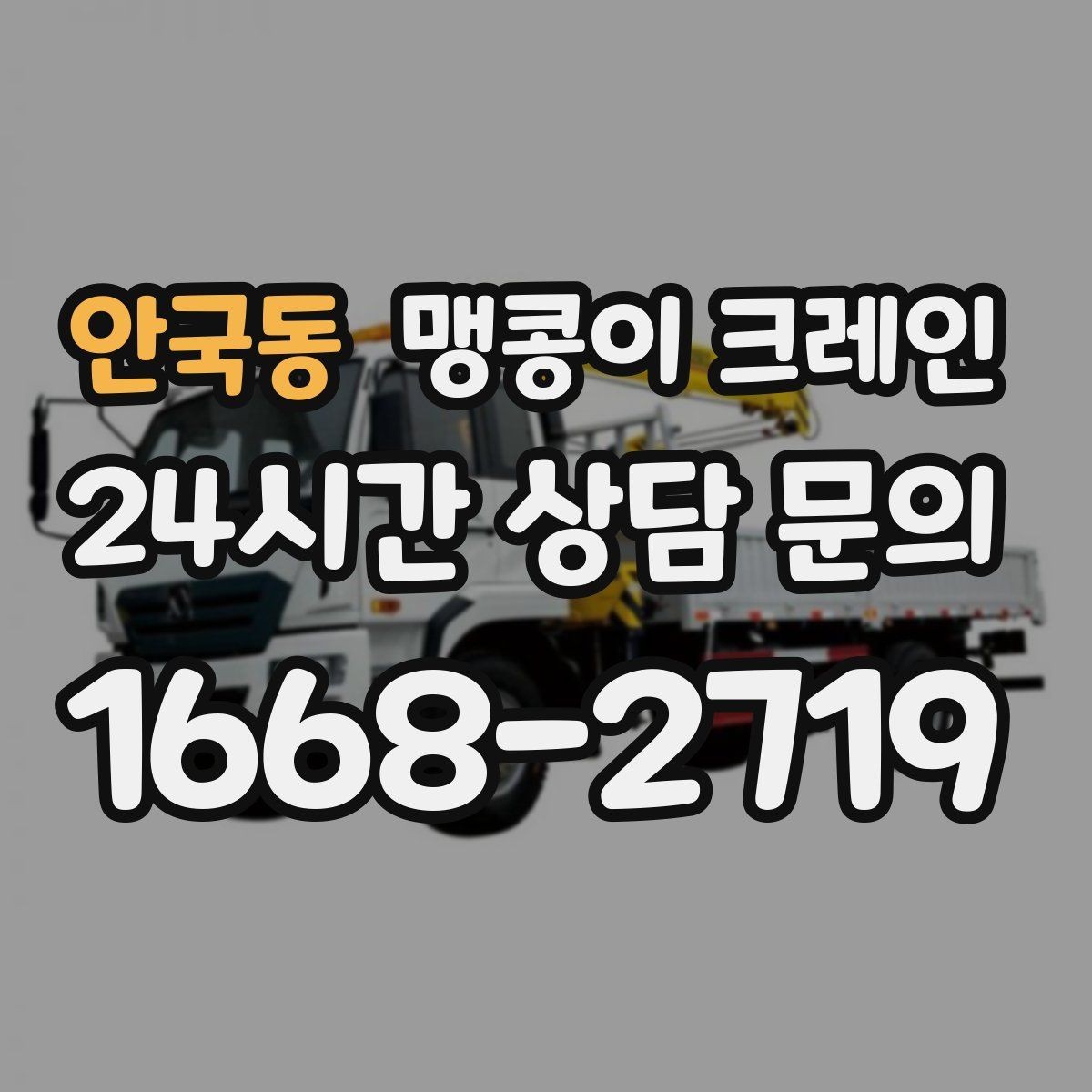 안국동 맹콩이 크레인 작업 구간을 안전하게 통제하는 방법
