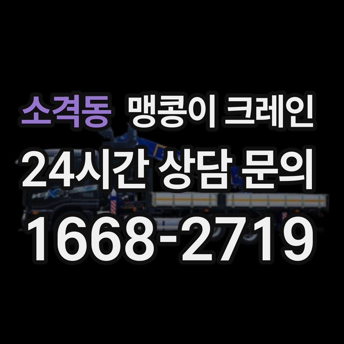 소격동 맹콩이 크레인 프레스·사출기 반입 작업 전 확인할 것