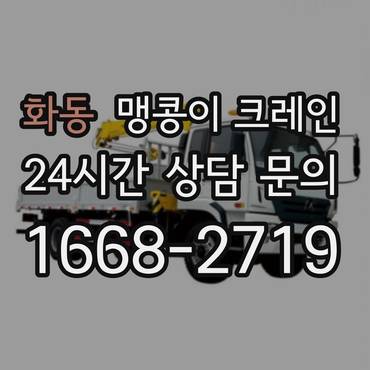 화동 맹콩이 크레인 민원을 줄이는 작업 시간대 선택