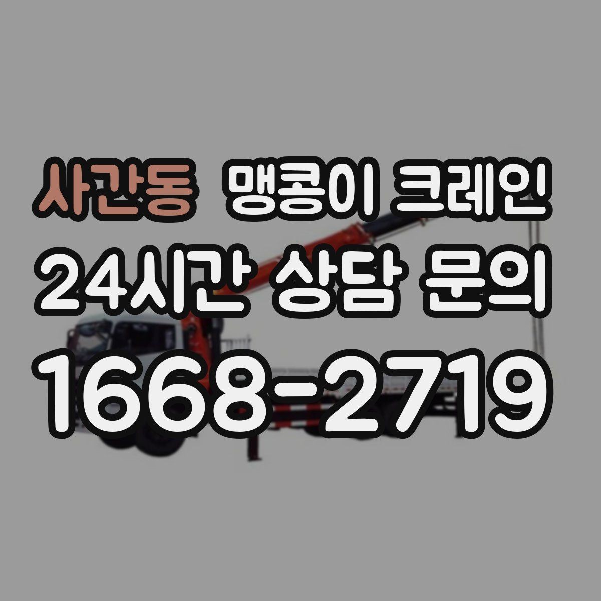 사간동 맹콩이 크레인 프레스·사출기 반입 작업 전 확인할 것