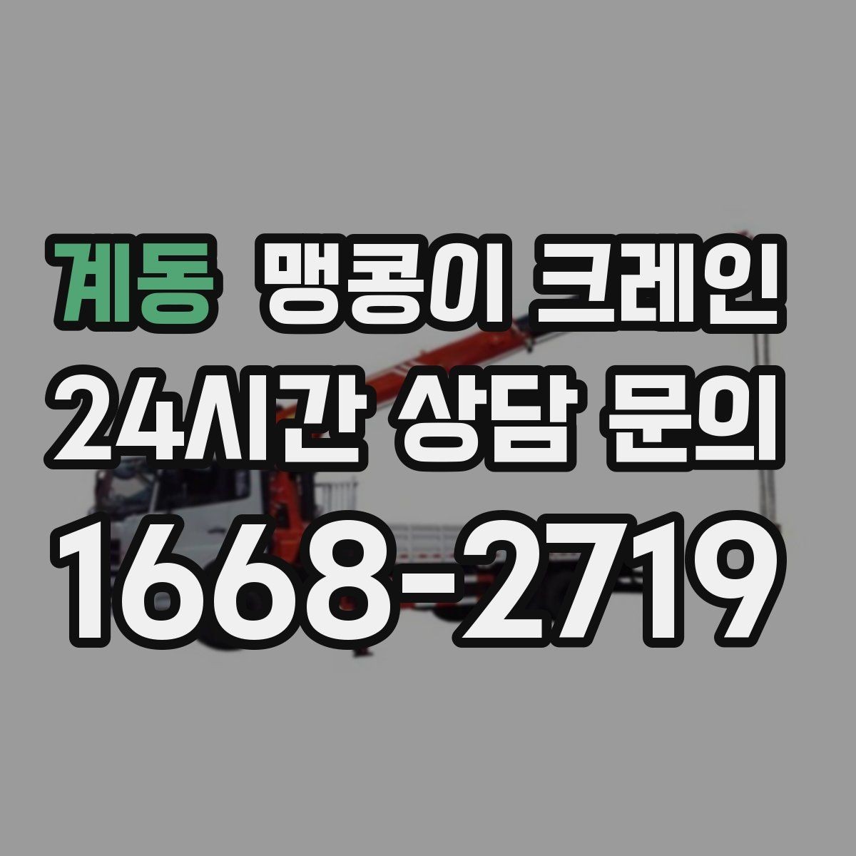 계동 맹콩이 크레인 강풍 예보일 때 작업 판단 기준