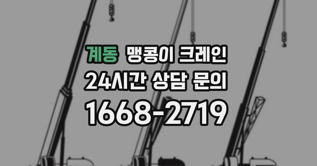 계동 맹콩이 크레인