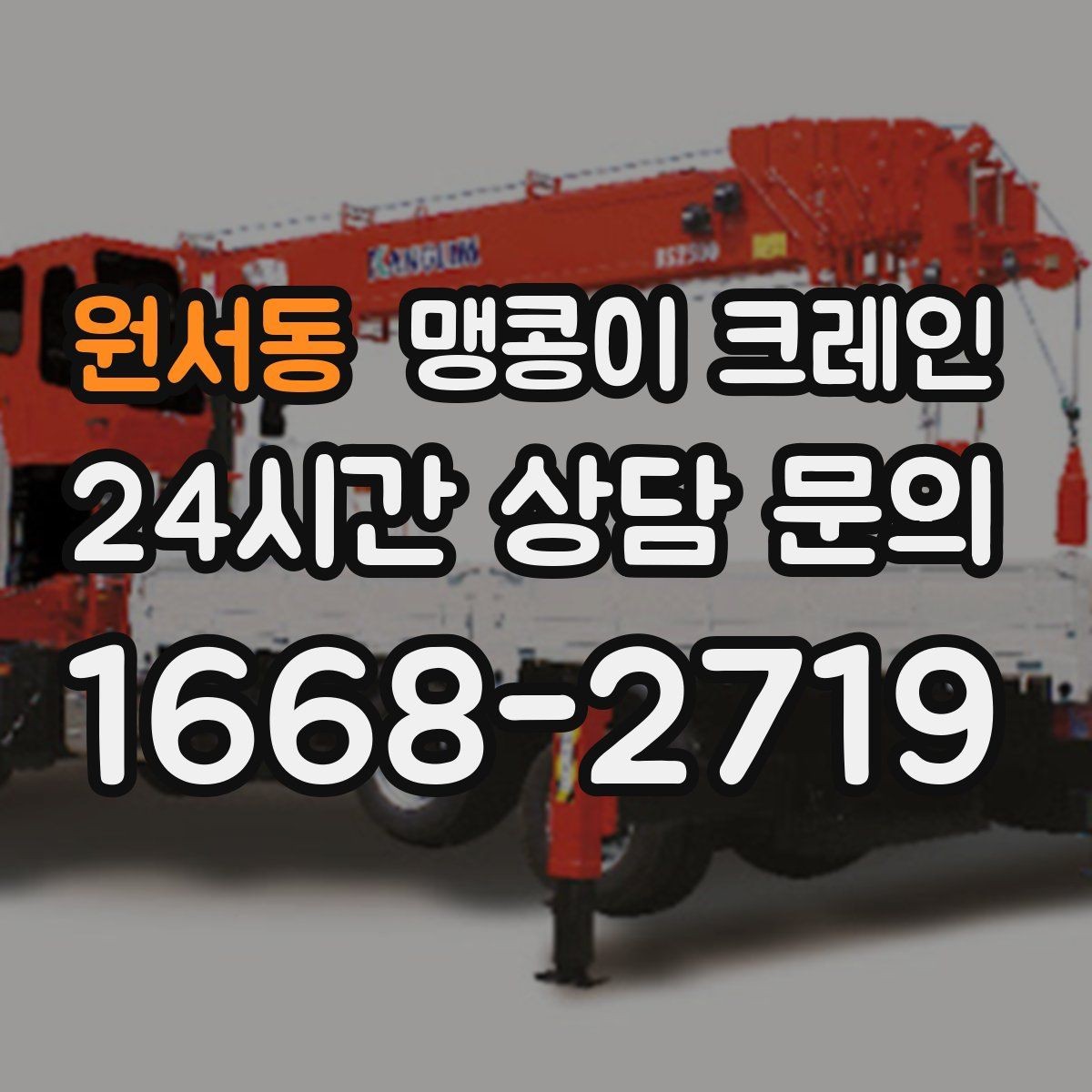원서동 맹콩이 크레인 소음·통행 문제를 줄이는 안전 통제