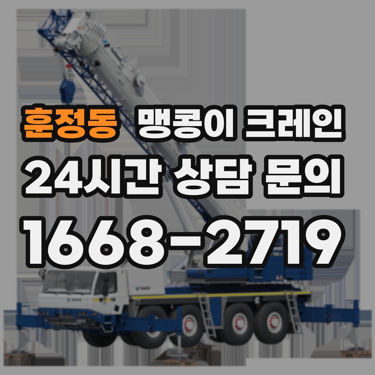 훈정동 맹콩이 크레인