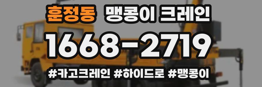 훈정동 맹콩이 크레인