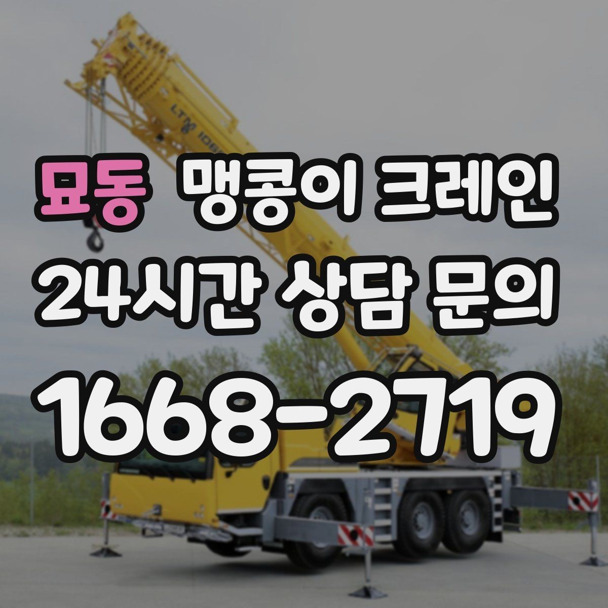 묘동 맹콩이 크레인 장비 수평 맞춤이 중요한 이유