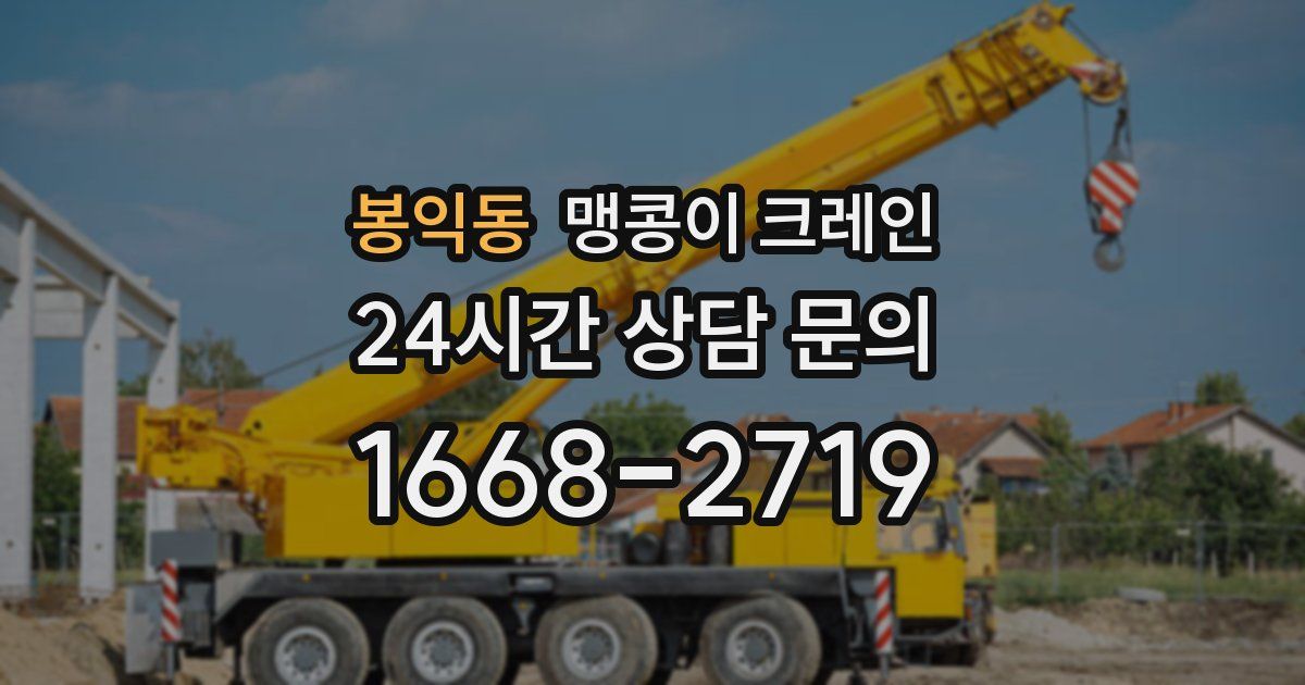 봉익동 맹콩이 크레인