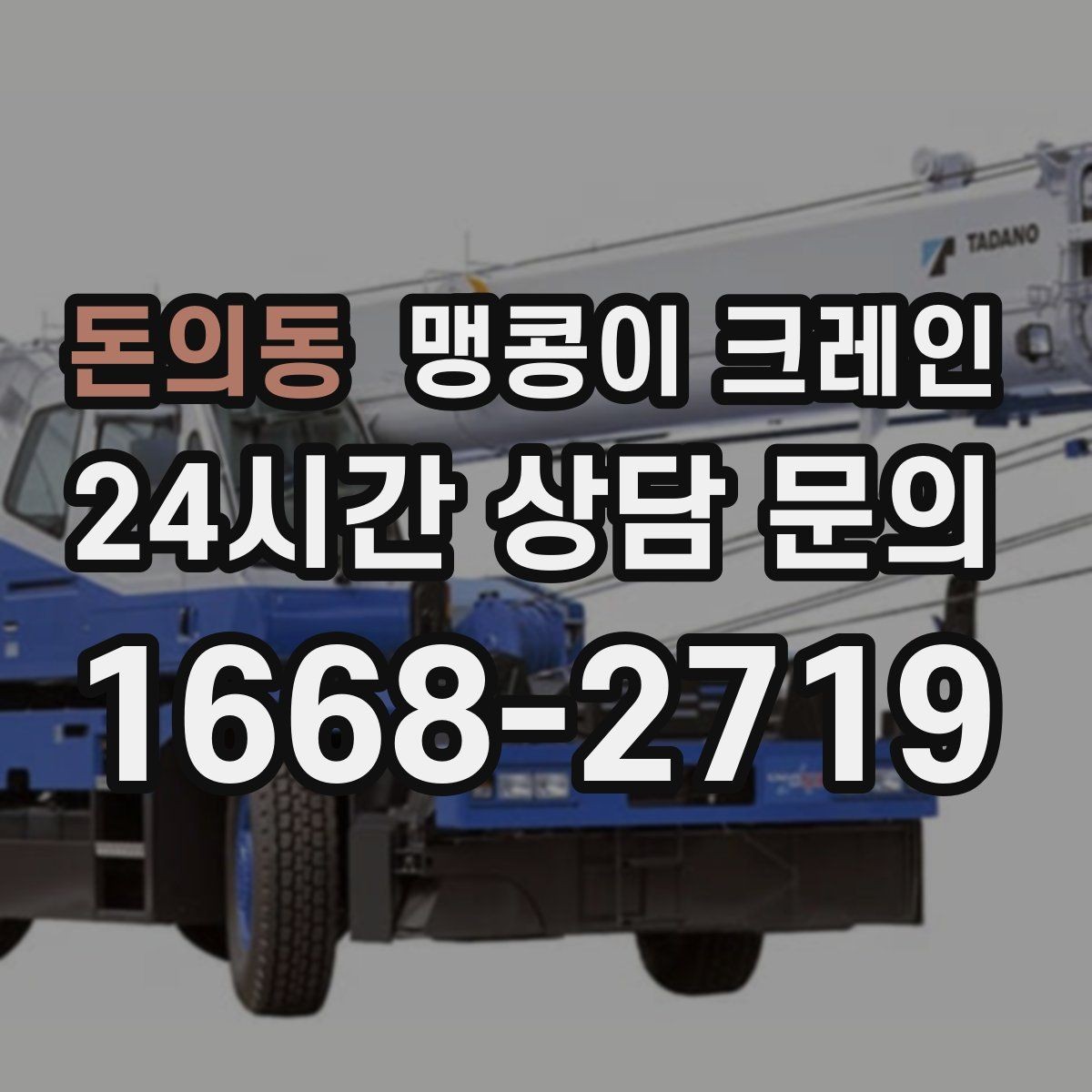 돈의동 맹콩이 크레인 작업 반경을 줄이는 배치 노하우