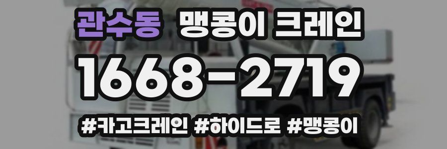 관수동 맹콩이 크레인