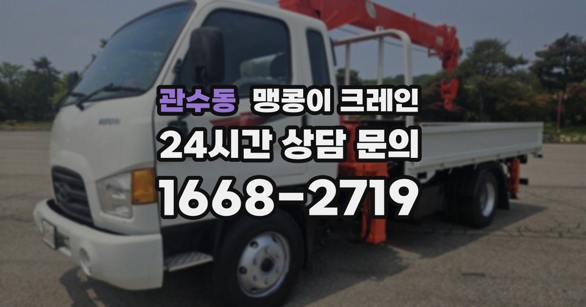 관수동 맹콩이 크레인