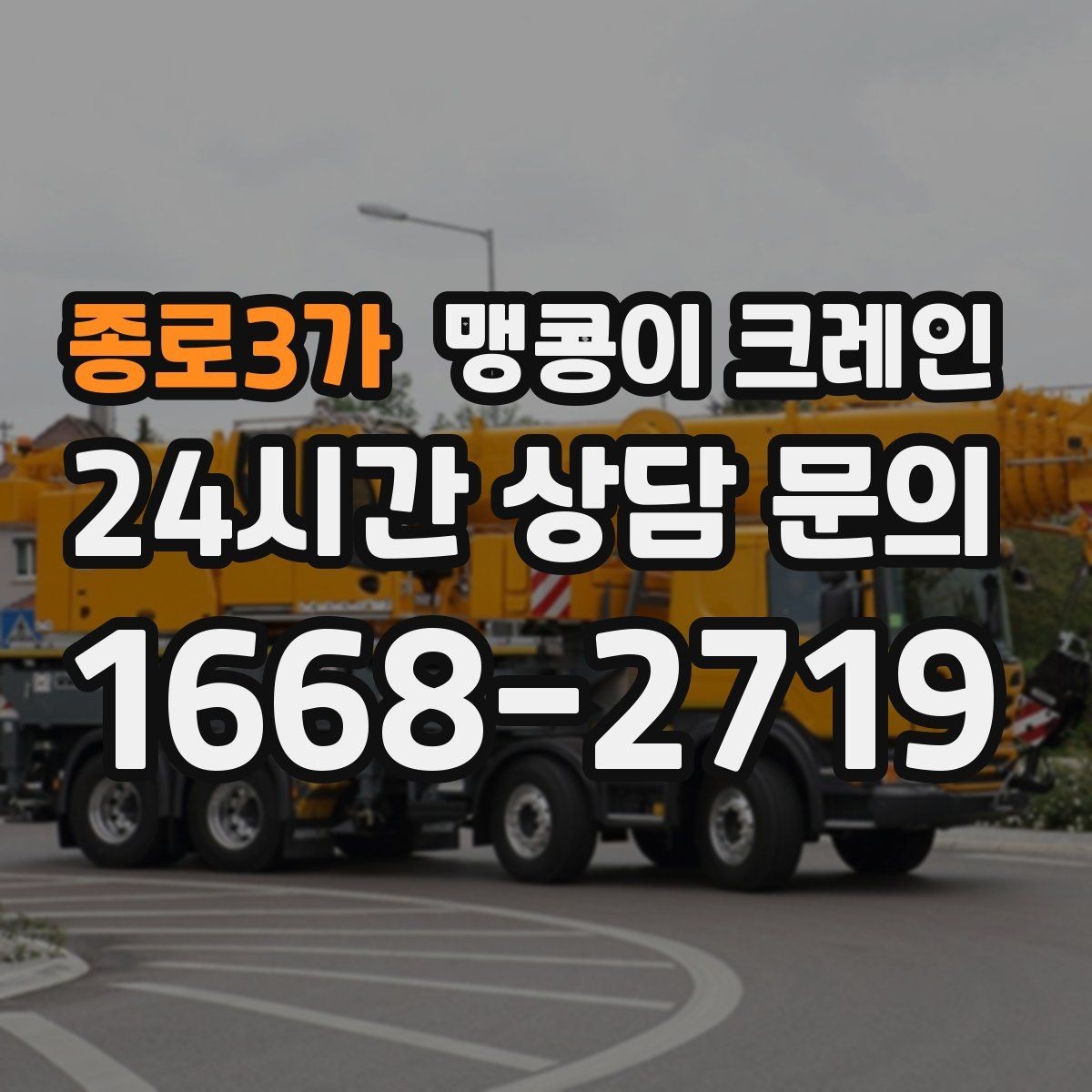 종로3가 맹콩이 크레인 민원 없이 진행하려면 꼭 필요한 사전 협의