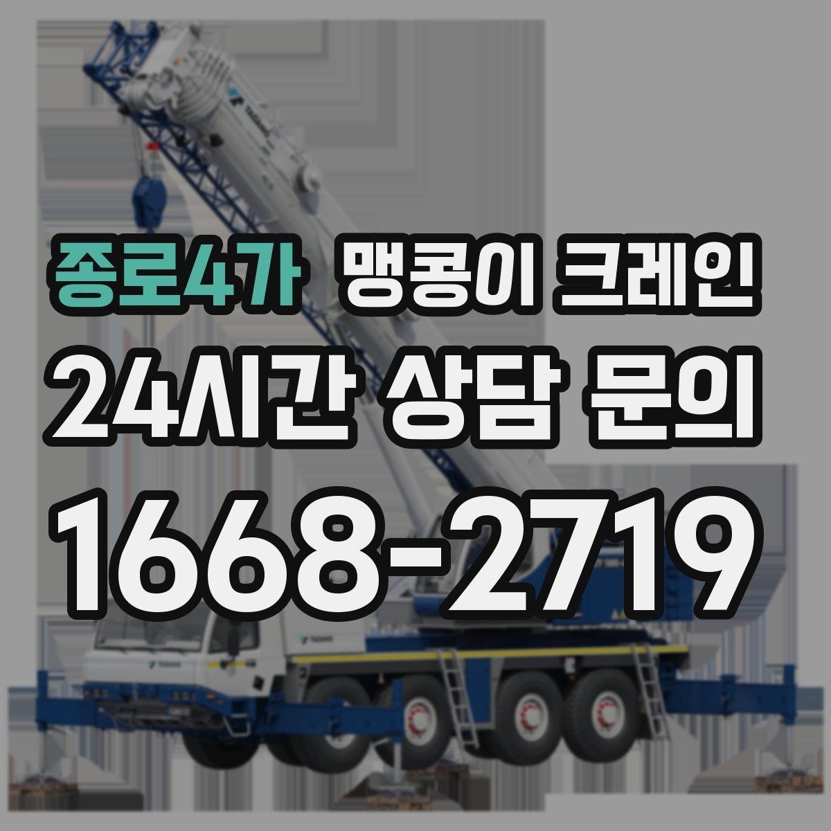 종로4가 맹콩이 크레인 흔들림을 줄이는 결박·유도 요령