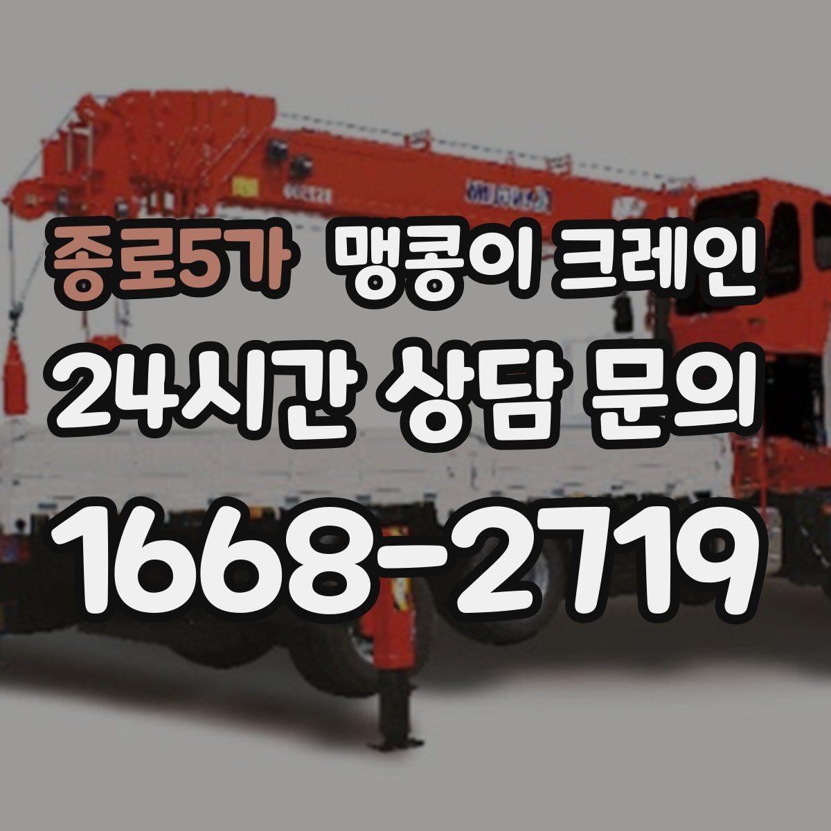 종로5가 맹콩이 크레인 빠르게 상담하고 정확히 준비하는 방법