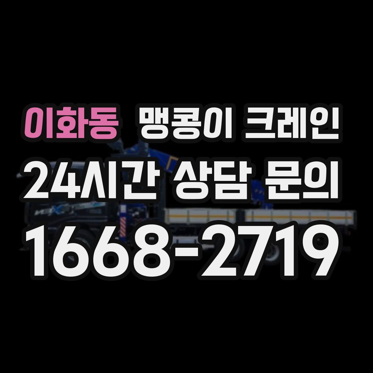 이화동 맹콩이 크레인