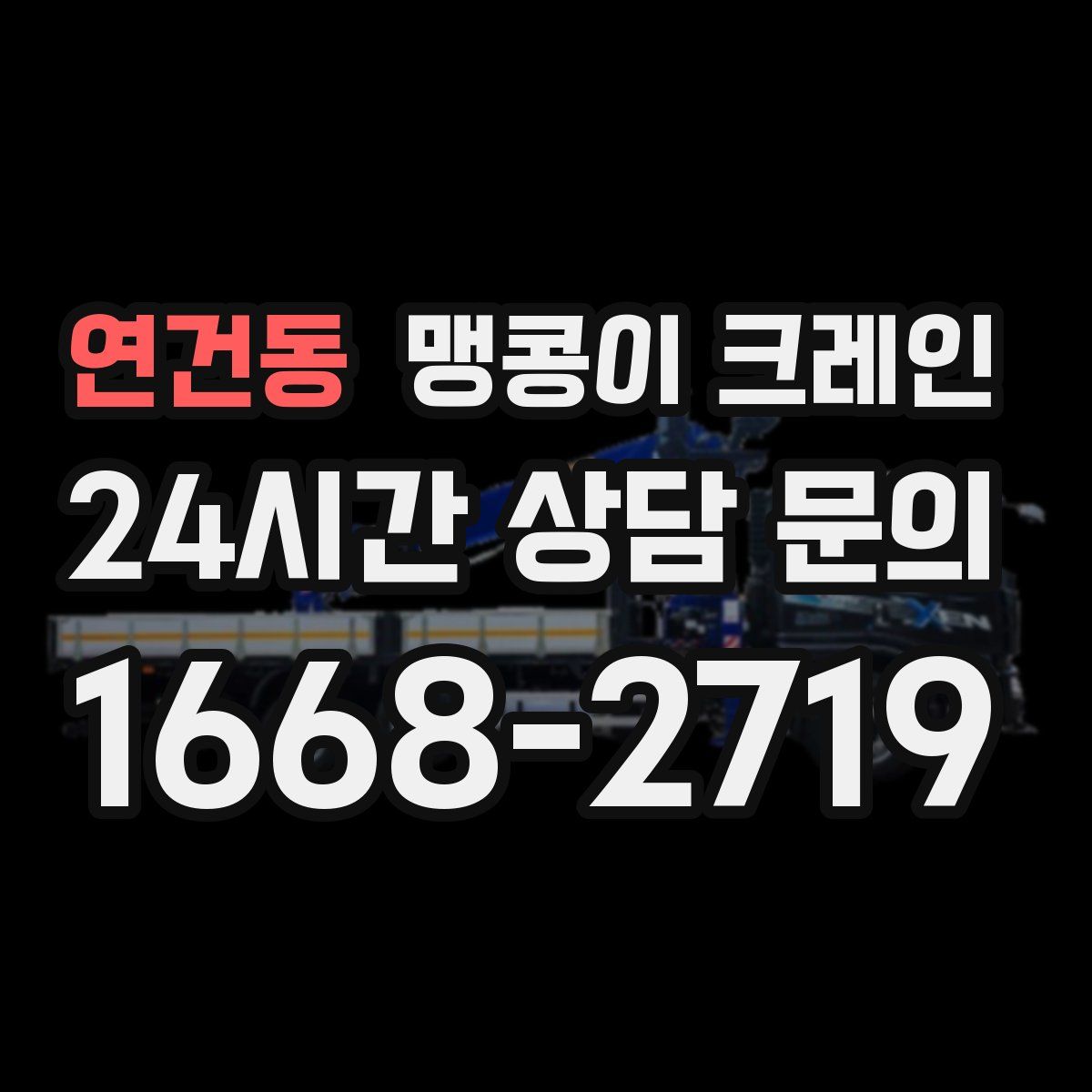 연건동 맹콩이 크레인