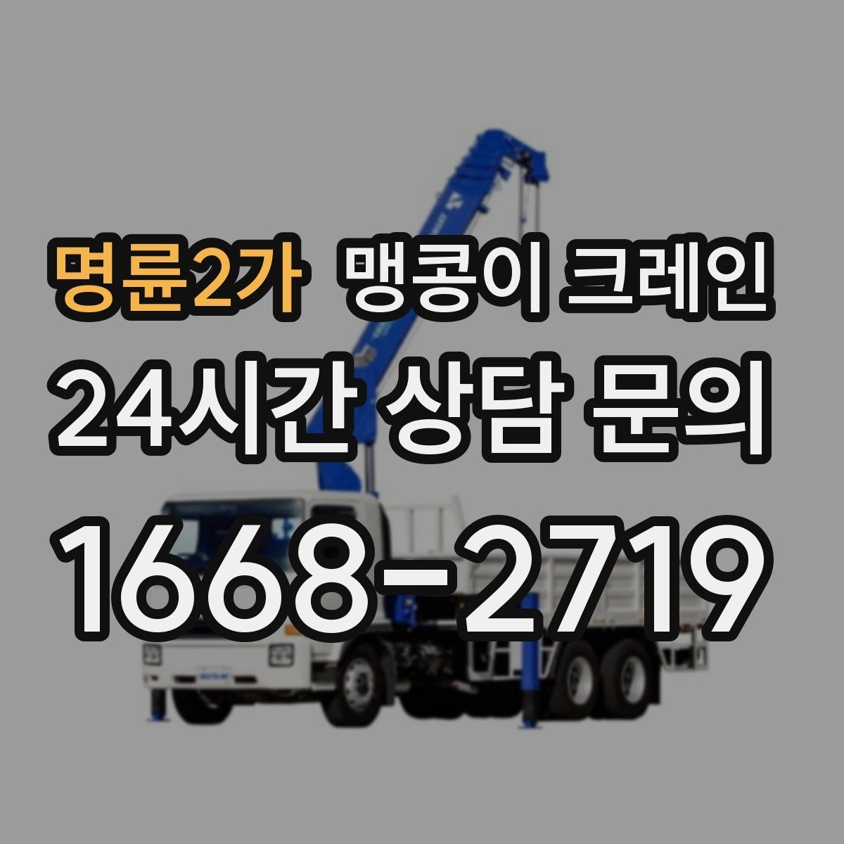 명륜2가 맹콩이 크레인 민원 없이 진행하려면 꼭 필요한 사전 협의