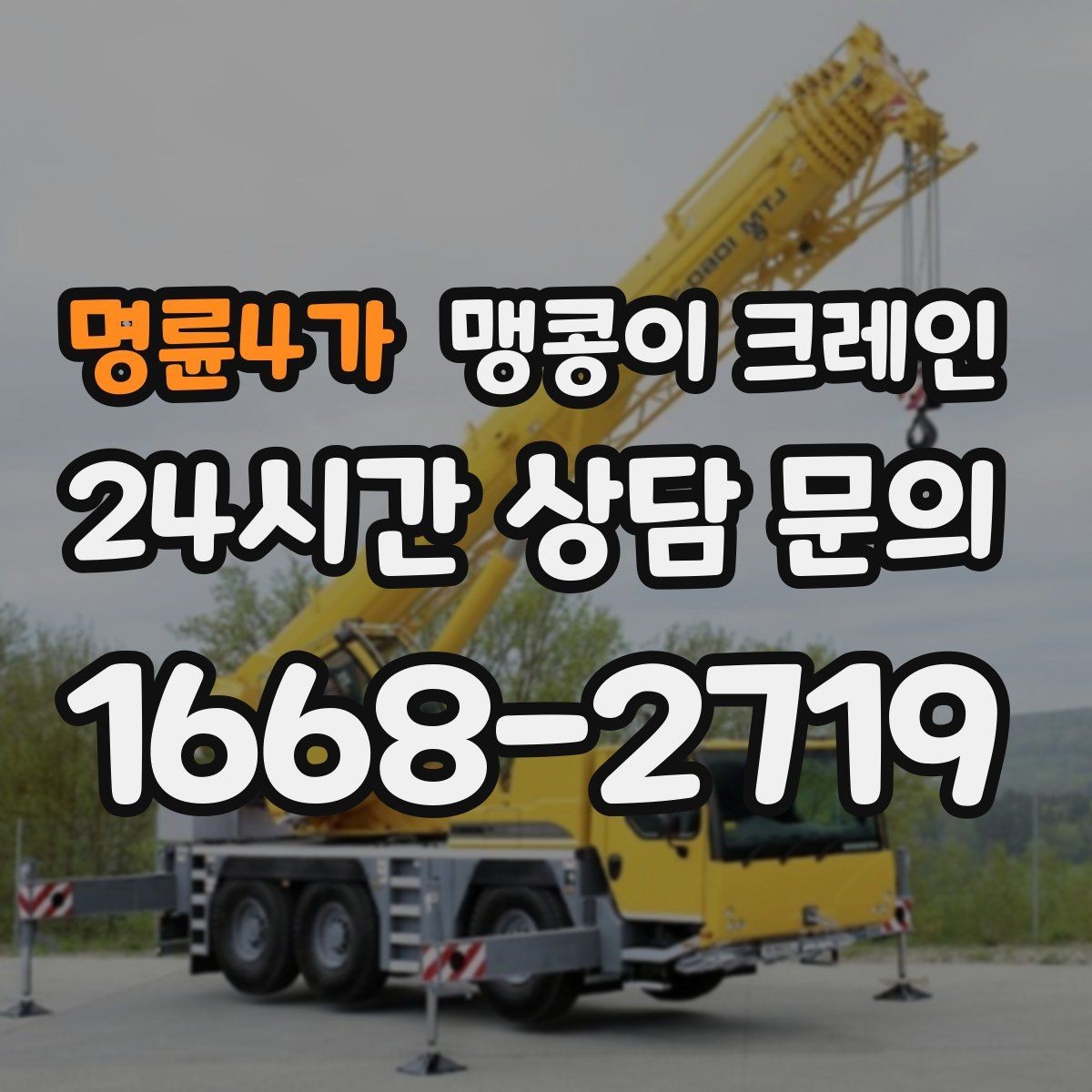 명륜4가 맹콩이 크레인 위험 요소를 줄이는 기본 안전 원칙