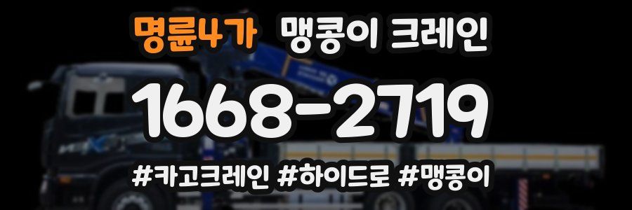 명륜4가 맹콩이 크레인