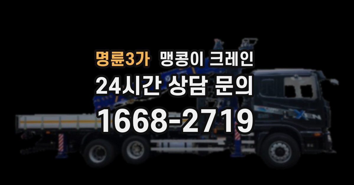 명륜3가 맹콩이 크레인