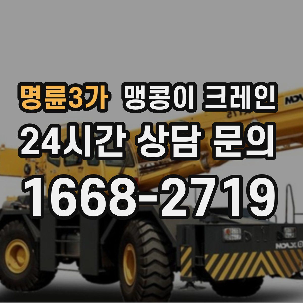 명륜3가 맹콩이 크레인