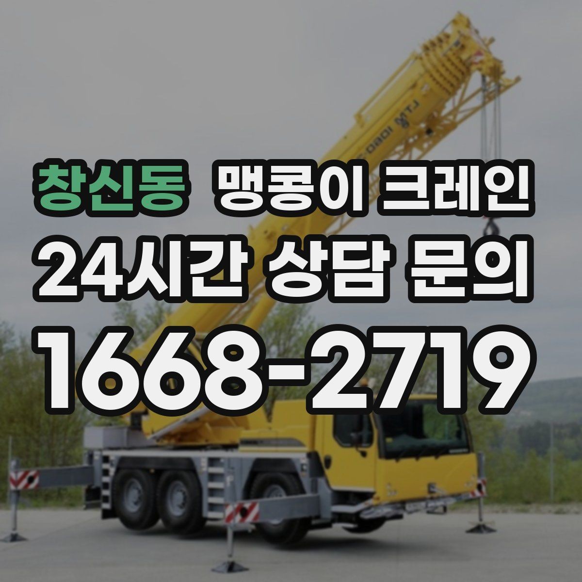 창신동 맹콩이 크레인 냉동창고 출입 작업에서 주의할 점