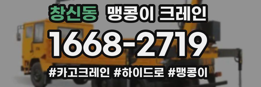 창신동 맹콩이 크레인