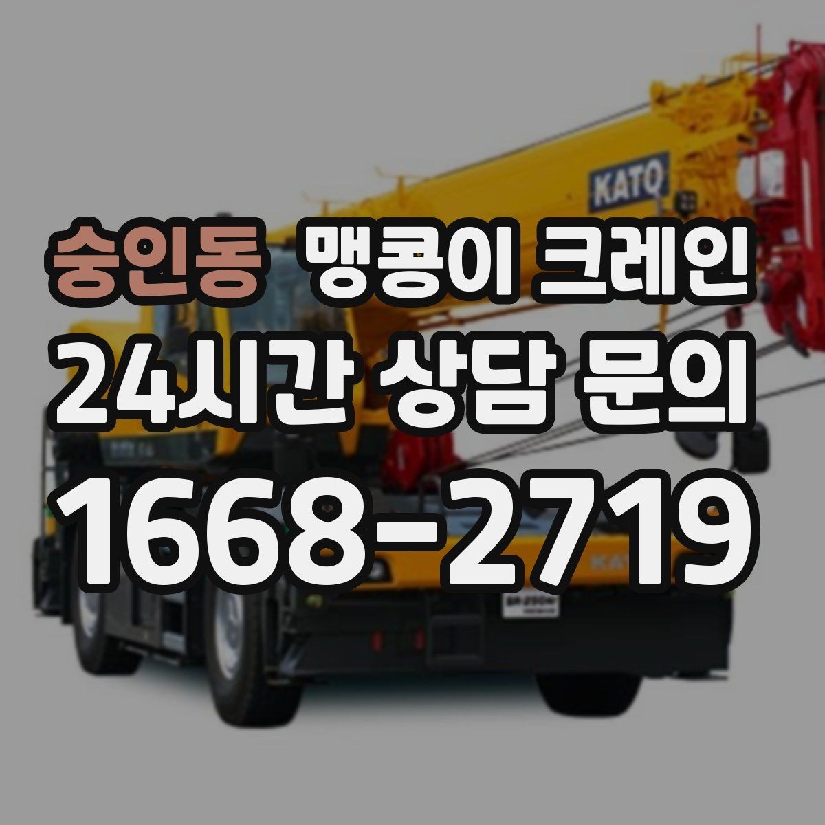 숭인동 맹콩이 크레인 협소 현장 양중 작업의 흐름을 한 번에 정리