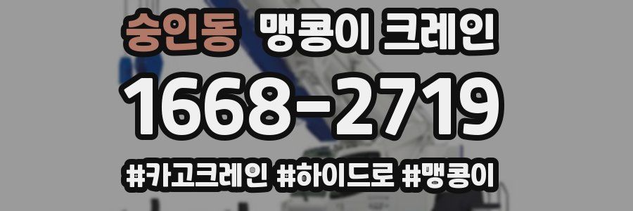 숭인동 맹콩이 크레인