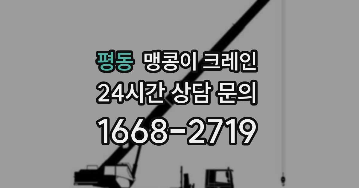 평동 맹콩이 크레인