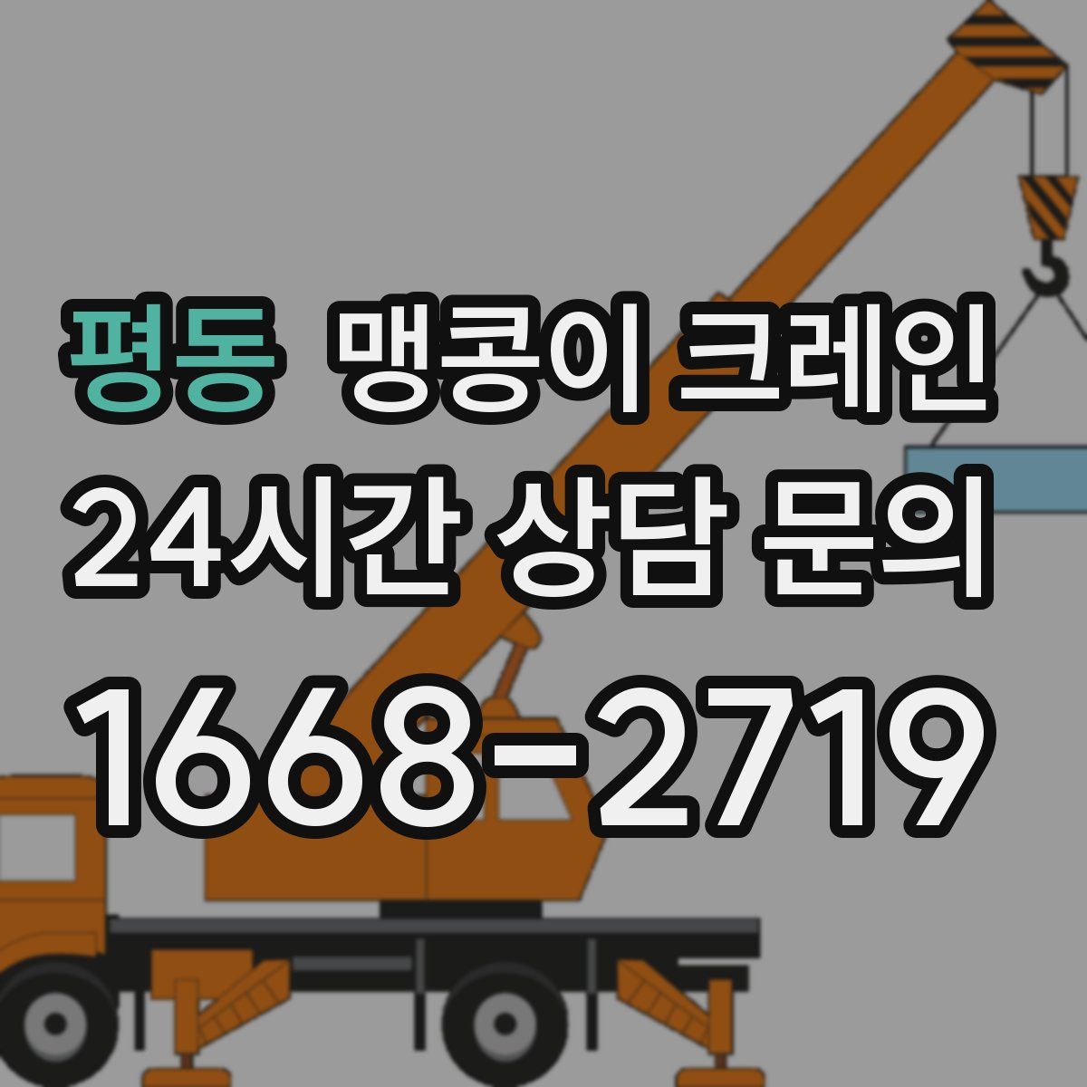 평동 맹콩이 크레인