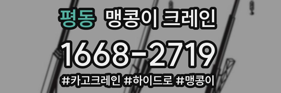 평동 맹콩이 크레인