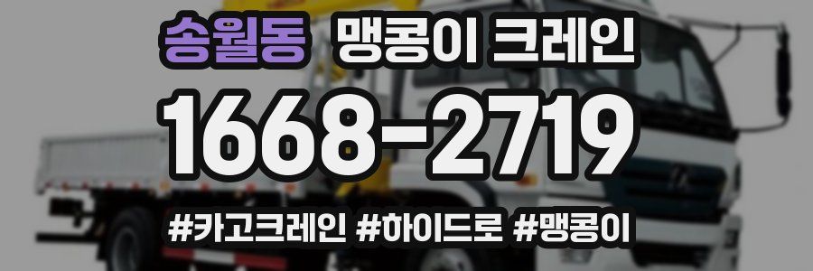 송월동 맹콩이 크레인