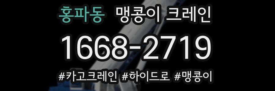 홍파동 맹콩이 크레인