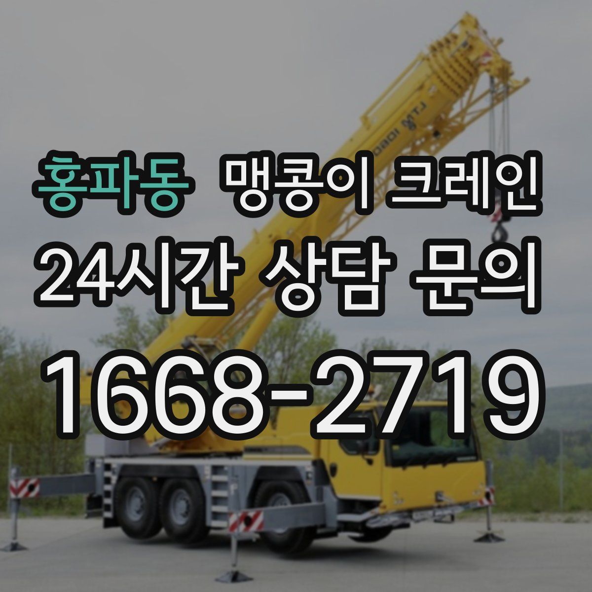 홍파동 맹콩이 크레인