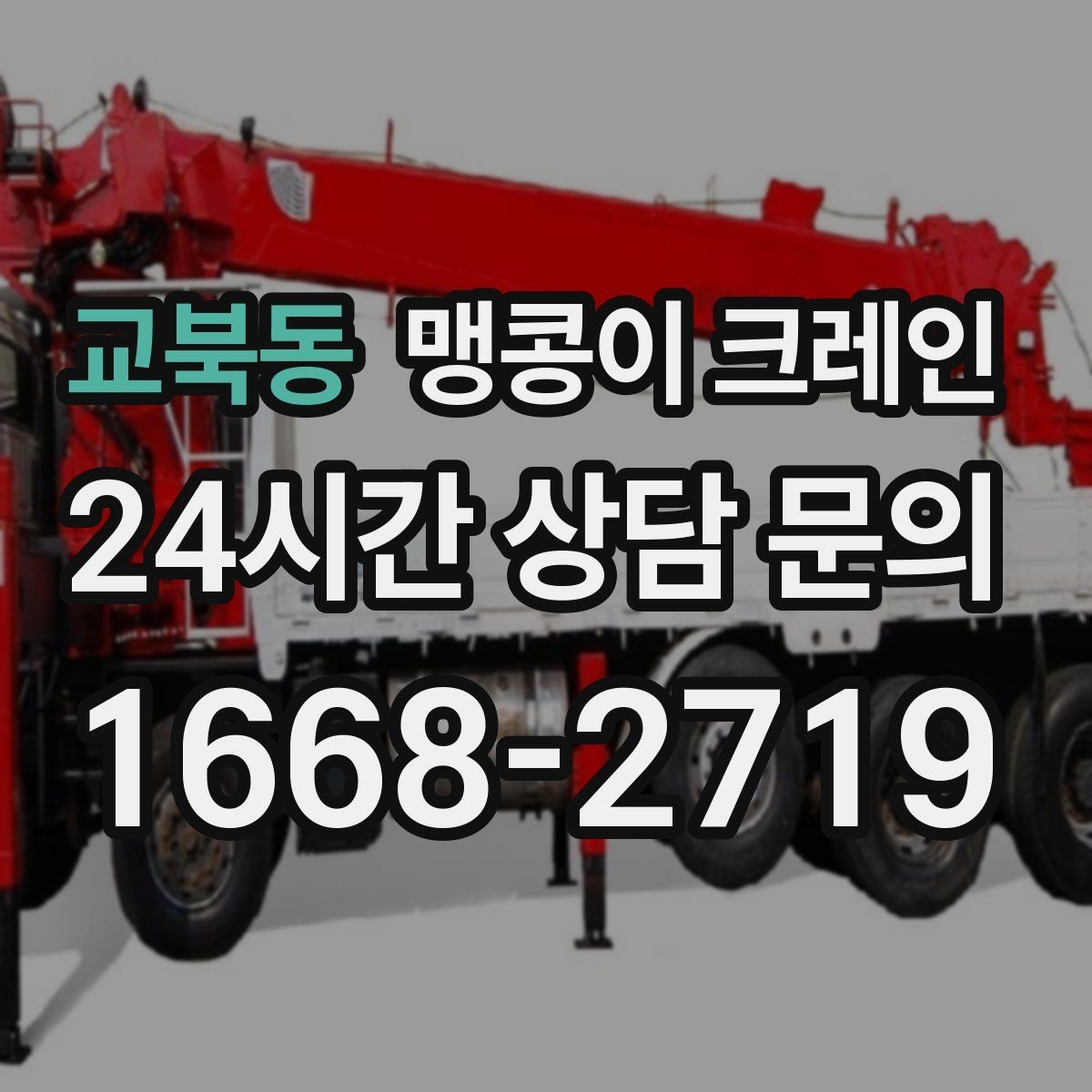 교북동 맹콩이 크레인 신호수 배치가 필요한 대표 상황
