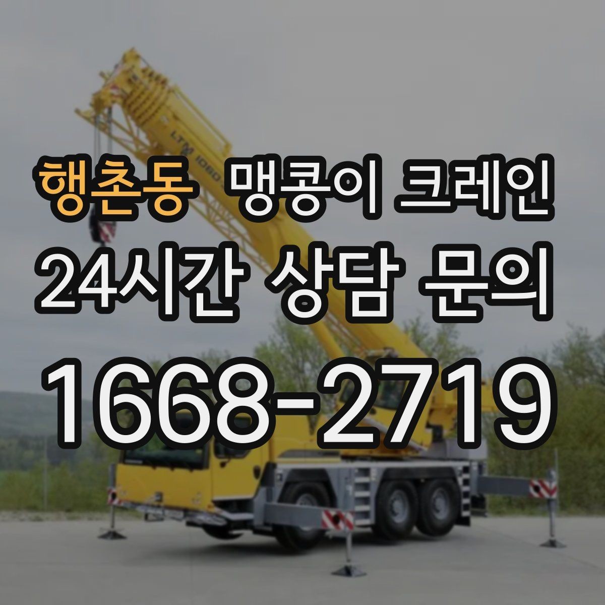 행촌동 맹콩이 크레인 타일 바닥 파손을 줄이는 준비 방법