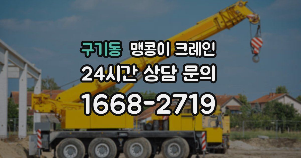 구기동 맹콩이 크레인