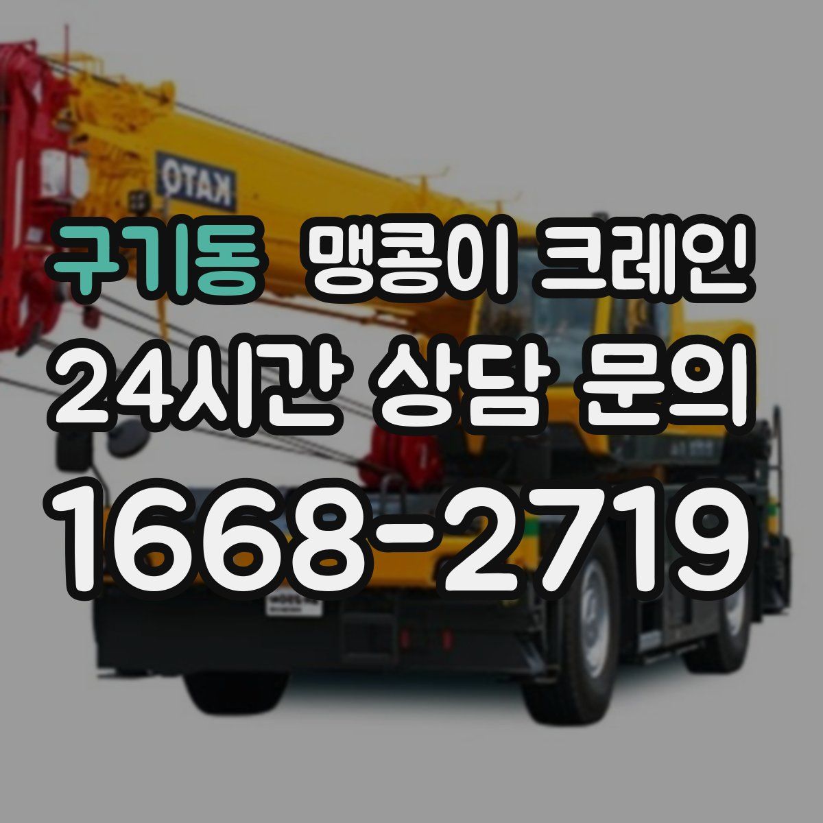 구기동 맹콩이 크레인