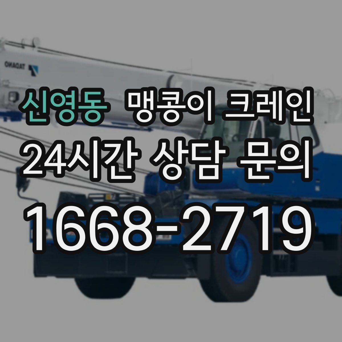 신영동 맹콩이 크레인 공조기·실외기 반입 작업이 깔끔한 이유