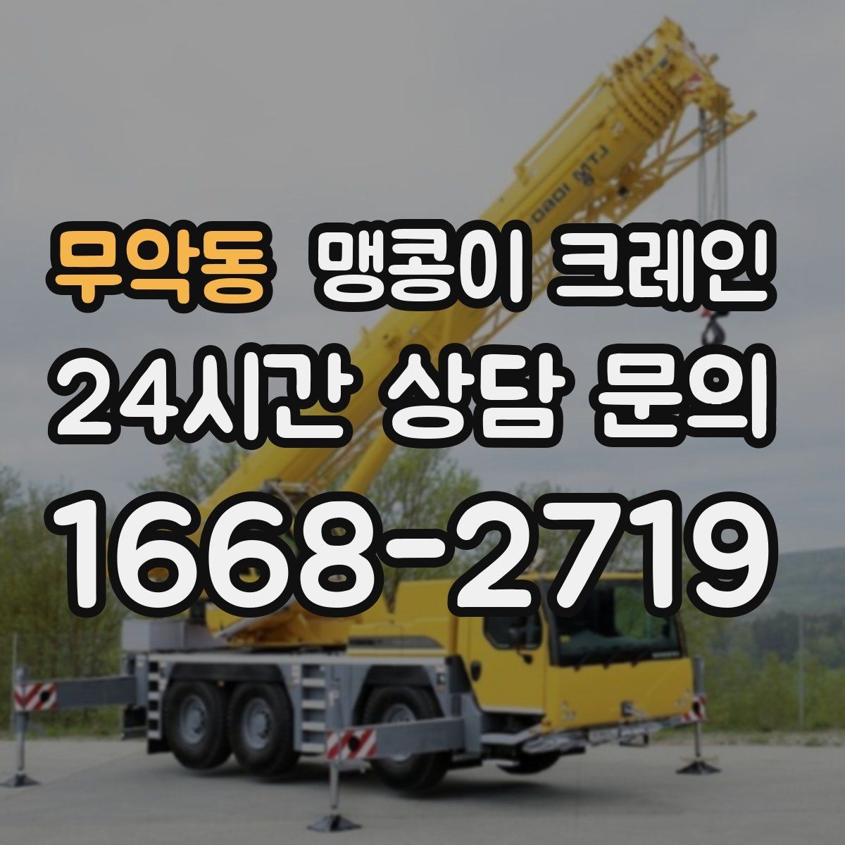 무악동 맹콩이 크레인 회전 없이 설치 위치로 넣어야 할 때
