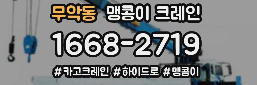 무악동 맹콩이 크레인