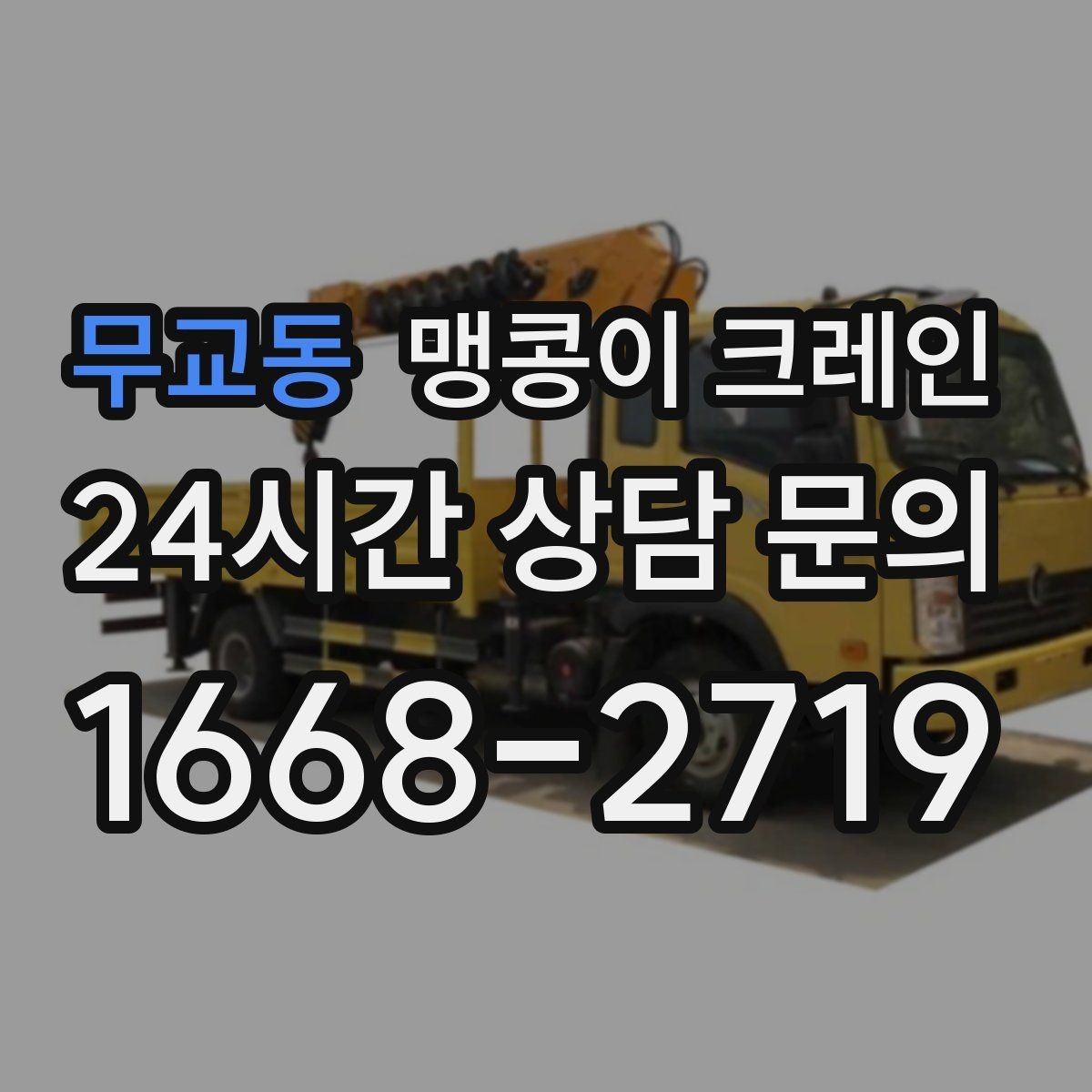 무교동 맹콩이 크레인 견적이 달라지는 요소를 한눈에 정리
