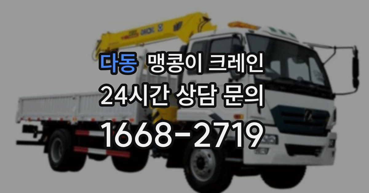 다동 맹콩이 크레인