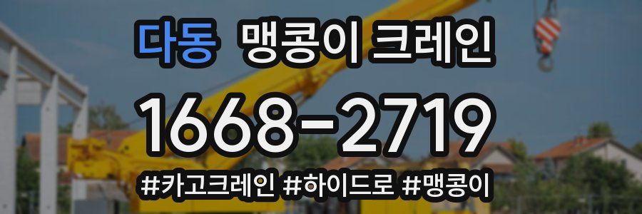 다동 맹콩이 크레인