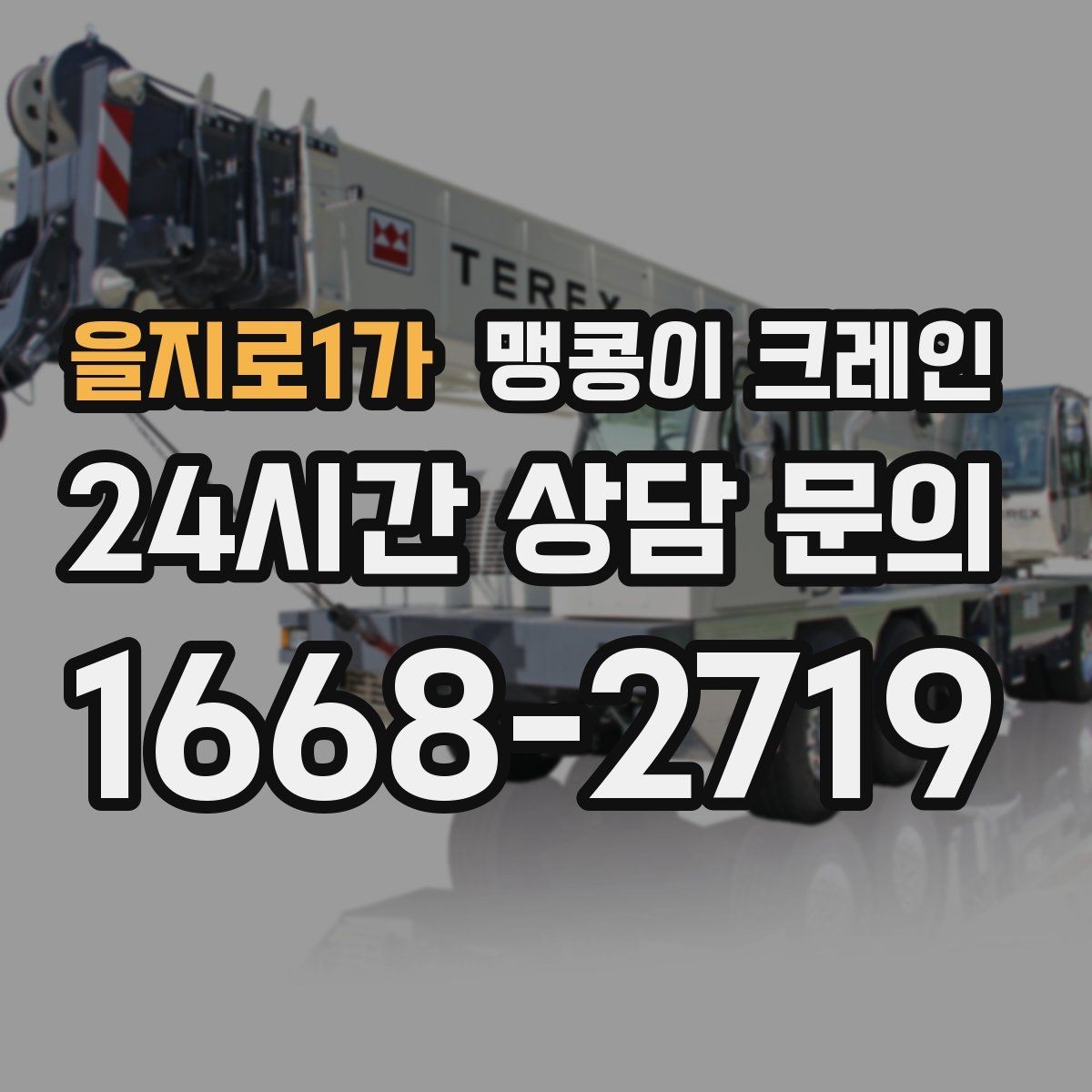 을지로1가 맹콩이 크레인 진입로에 전선·간판이 있을 때 주의사항