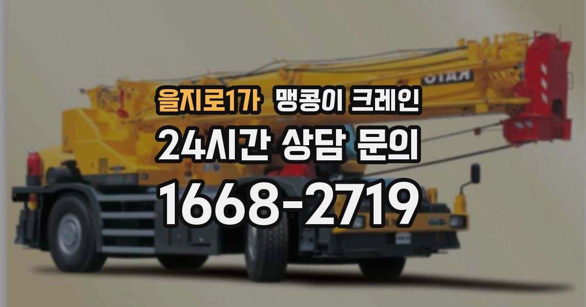 을지로1가 맹콩이 크레인